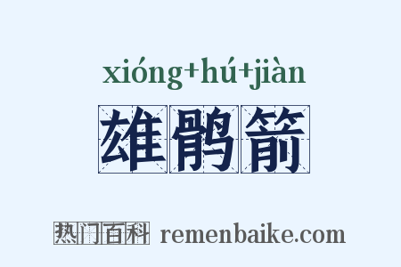 雄鹘箭是什么意思的图片
